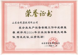 省級(jí)設(shè)備管理先進(jìn)企業(yè)榮譽(yù)證書2004.12